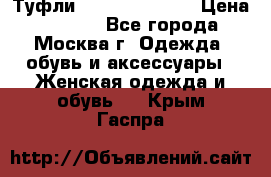 Туфли karlo pozolini › Цена ­ 2 000 - Все города, Москва г. Одежда, обувь и аксессуары » Женская одежда и обувь   . Крым,Гаспра